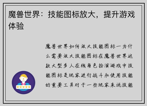 魔兽世界：技能图标放大，提升游戏体验