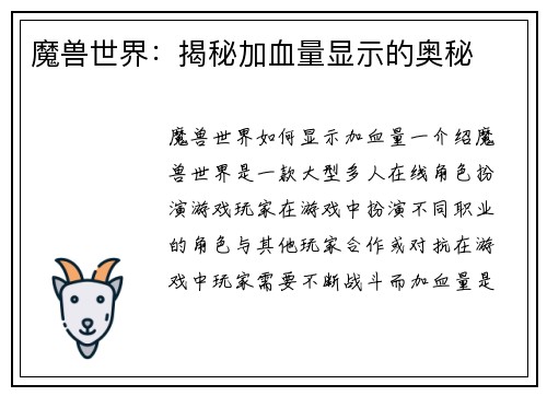 魔兽世界：揭秘加血量显示的奥秘