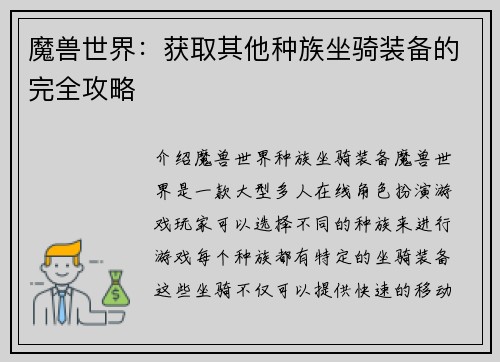 魔兽世界：获取其他种族坐骑装备的完全攻略